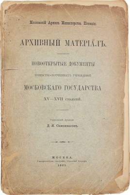Самоквасов Д.Я. Архивный материал. Новооткрытые документы поместно-вотчинных учреждений Московского государства XV-XVII столетий. [В 2 т. Т. 1]. М., 1905.